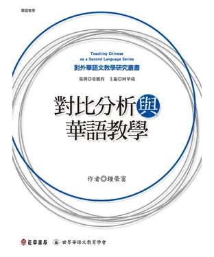 書封 對比分析與華語教學