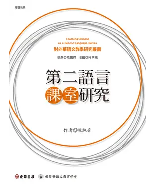 書封 第二語言課室研究