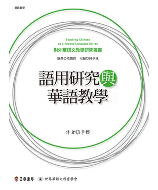 書封 語用研究與華語教學