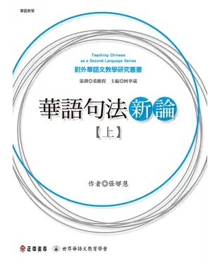 書封 華語句法新論（上）