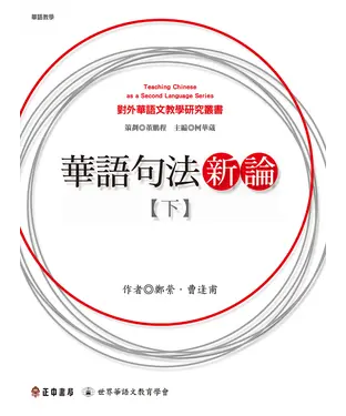 書封 華語句法新論（下）