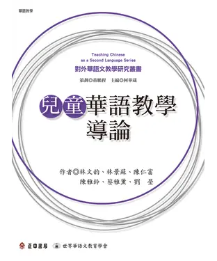 書封 兒童華語教學導論
