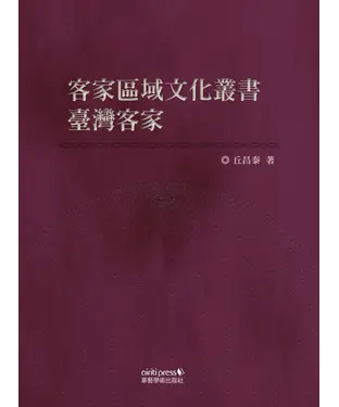 書封 客家區域文化叢書：臺灣客家