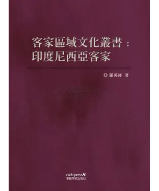 書封 客家區域文化叢書： 印度尼西亞客家