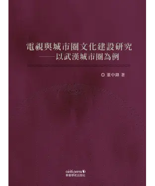 書封 電視與城市圈文化建設研究：以武漢城市圈為例