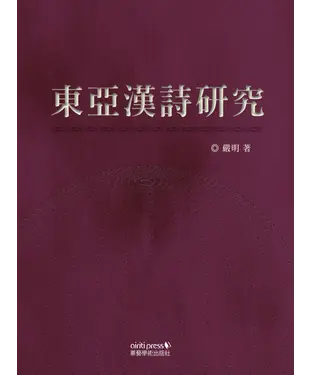 書封 東亞漢詩研究