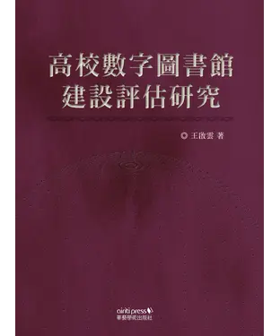 書封 高校數字圖書館建設評估研究