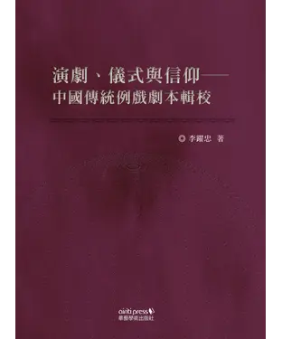 書封 演劇、儀式與信仰：中國傳統例戲劇本輯校