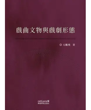 書封 戲曲文物與戲劇形態