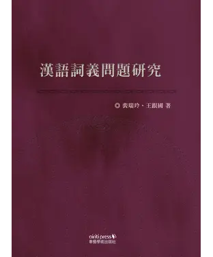 書封 漢語詞義問題研究