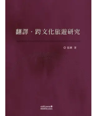 書封 翻譯．跨文化旅遊研究