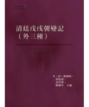 書封 清廷戊戌朝變記〈外三種〉