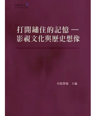 書封 打開鏽住的記憶：影視文化與歷史想像