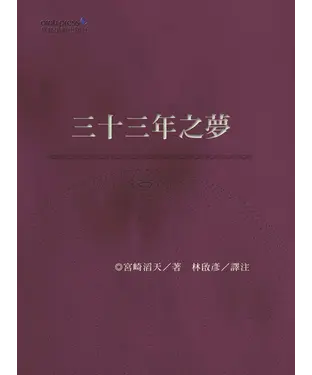 書封 三十三年之夢