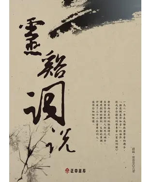 書封 靈谿詞說