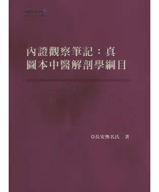 書封 內證觀察筆記：真圖本中醫解剖學綱目