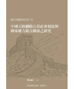 書封 中國大陸網路公民社會發展與國家權力競合關係之研究