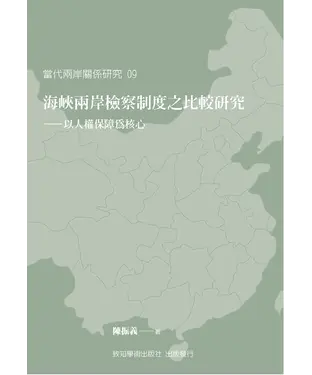 書封 海峽兩岸檢察制度之比較研究：以人權保障為核心