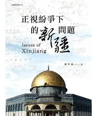 書封 正視紛爭下的新疆問題