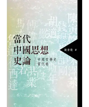 書封 當代中國思想史論：中國哲學史當代卷