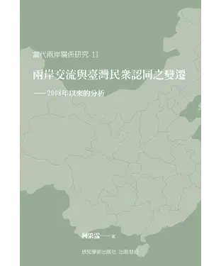 書封 兩岸交流與臺灣民眾認同之變遷：2008年以來的分析