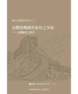 書封 冷戰初期國共海外之爭產：永灝輪案之研究