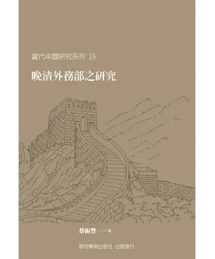 書封 晚清外務部之研究