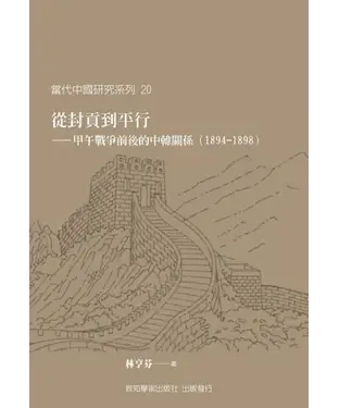 書封 從封貢到平行：甲午戰爭前後的中韓關係〈1894─1898〉