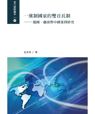 書封 一黨制國家的雙首長制：俄國、越南與中國案例研究
