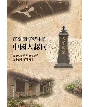 書封 在臺灣演變中的中國人認同：從 1992 年至 2012 年之民調資料分析