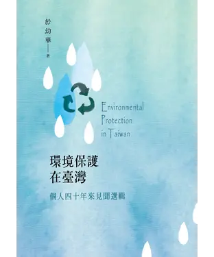 書封 環境保護在臺灣：個人四十年來見聞選輯