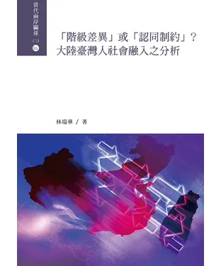 書封 「階級差異」或「認同制約」？大陸臺灣人社會融入之分析