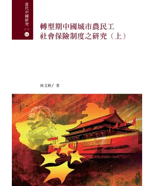 書封 轉型期中國城市農民工社會保險制度之研究（上）