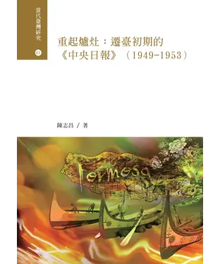 書封 重起爐灶：遷臺初期的《中央日報》（1949–1953）
