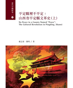 書封 平定縣裡不平定：山西省平定縣文革史（上）