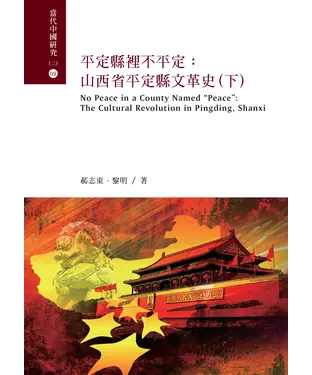 書封 平定縣裡不平定：山西省平定縣文革史（下）