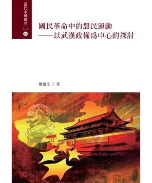 書封 國民革命中的農民運動：以武漢政權為中心的探討