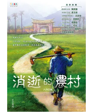 書封 消逝的農村