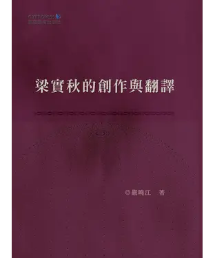 書封 梁實秋的創作與翻譯