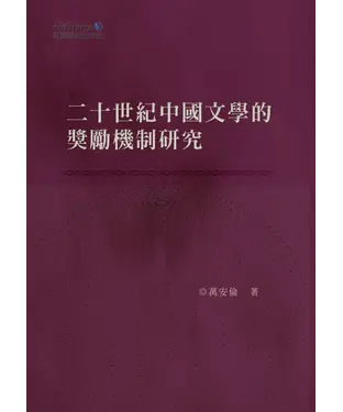 書封 二十世紀中國文學的獎勵機制研究