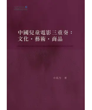 書封 中國兒童電影三重奏：文化•藝術•商品