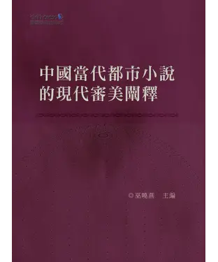 書封 中國當代都市小說的現代審美闡釋