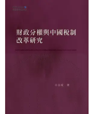 書封 財政分權與中國稅制改革研究