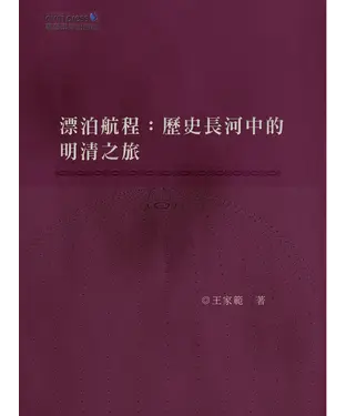 書封 漂泊航程：歷史長河中的明清之旅