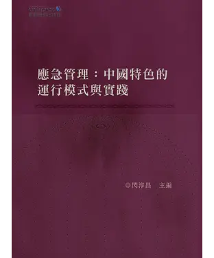 書封 應急管理：中國特色的運行模式與實踐