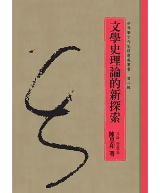 書封 文學史理論的新探索