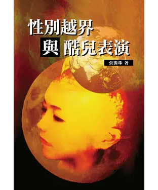 書封 性別越界與酷兒表演