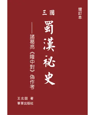 書封 三國蜀漢秘史：諸葛亮《隆中對》偽作考