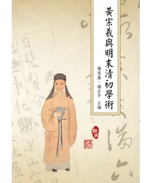 書封 黃宗羲與明末清初學術