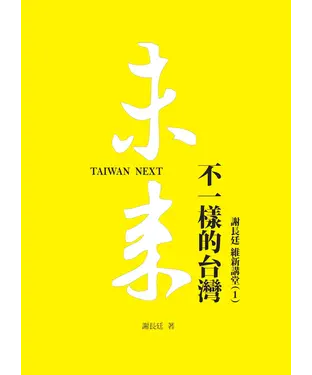 書封 未來：不一樣的台灣 Taiwan Next